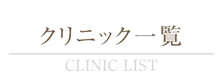 クリニック一覧