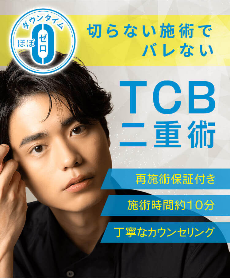 大人気プチ整形TCB二重術