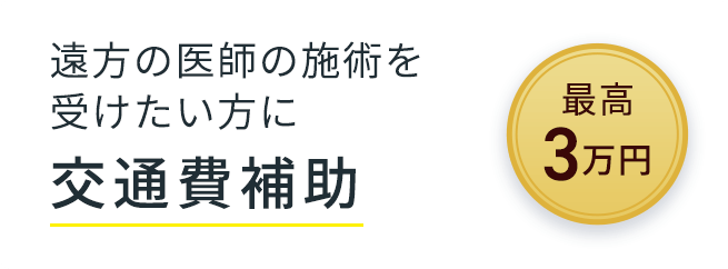 交通費補助