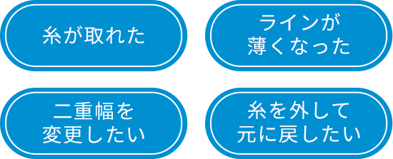 糸がとれた　ラインが薄くなった　二重幅を変更したい　糸を外して元に戻したい