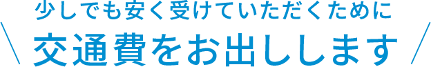 交通費の補助について