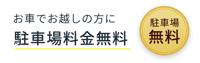 駐車場料金無料