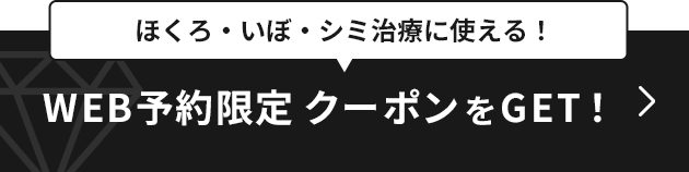 今すぐWEB予約限定クーポンをGETする