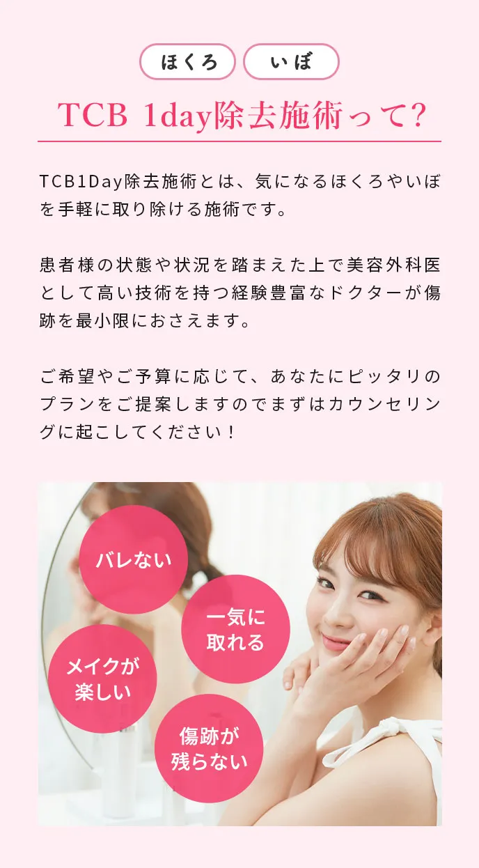 TCB1day除去施術って？