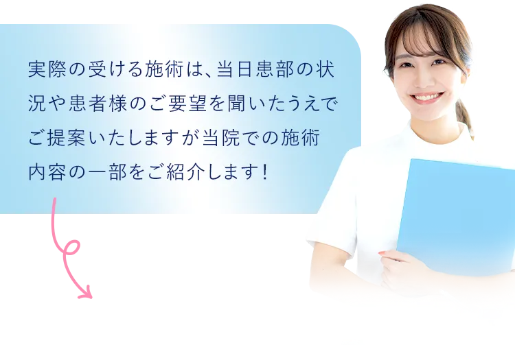 当院での施術内容の一部をご紹介します！