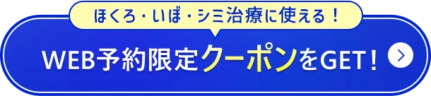 ほくろ・いぼ・シミ治療に使える！WEB予約限定クーポンをGET!
