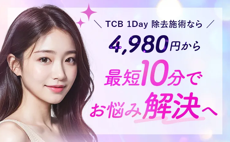 TCB 1Day除去施術なら4,980円から最短10分でお悩み解決へ