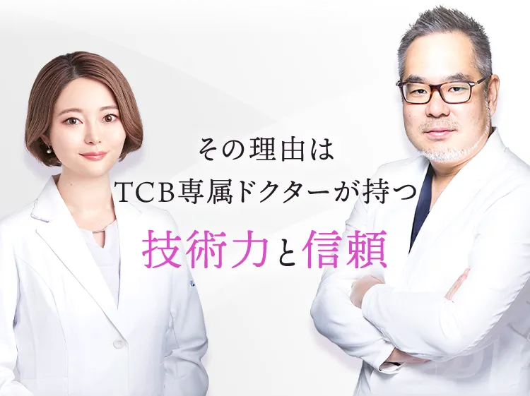 その理由はTCB専属ドクターが持つ技術力と信頼