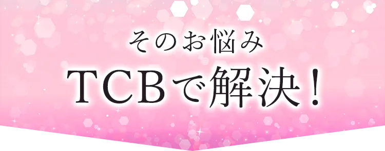 そのお悩みTCBで解決！