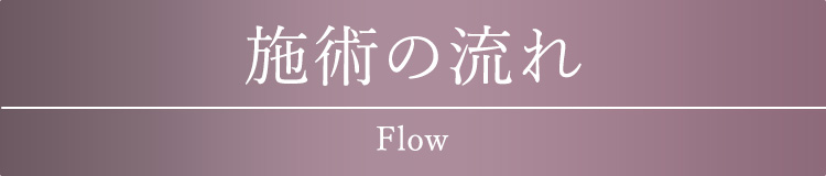 施術の流れ