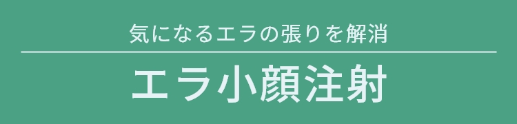 気になるエラの張りを解消 エラ小顔注射
