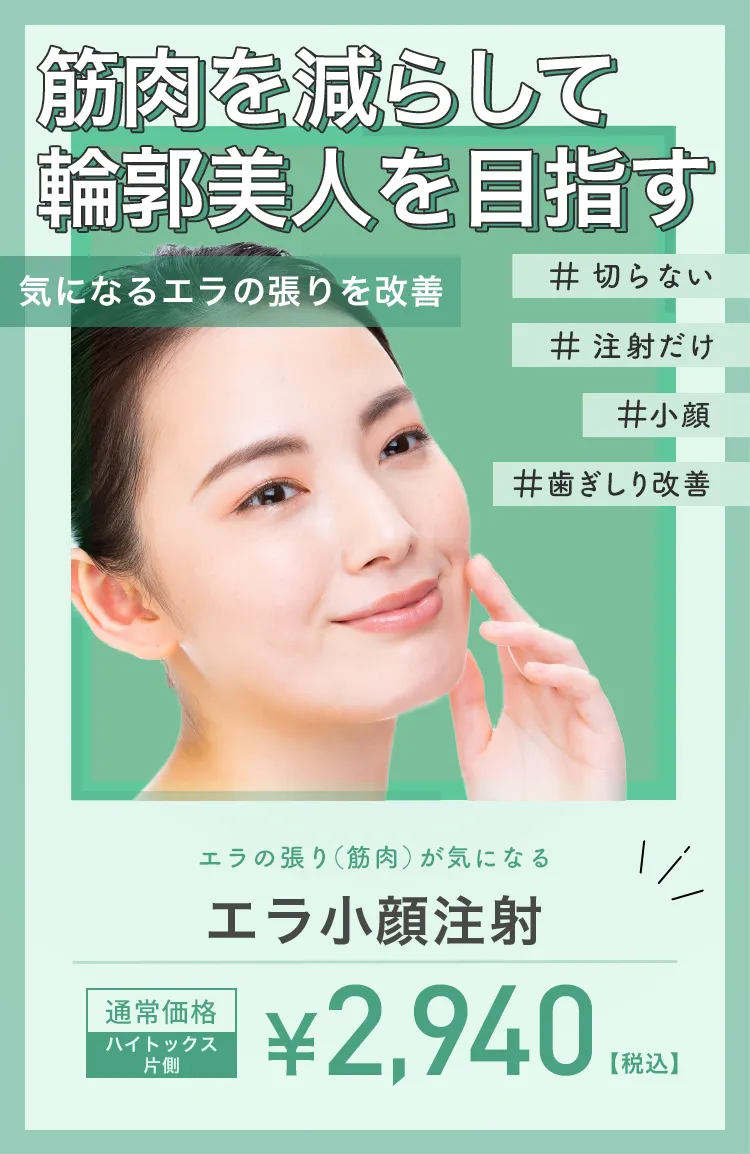 筋肉を減らして輪郭美人へ エラ小顔注射