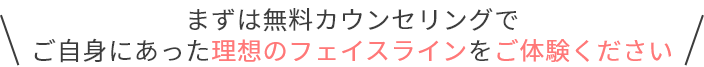 カウンセリングでご自身にあった施術をご相談ください