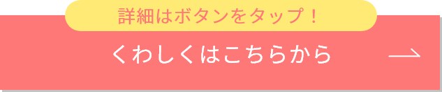 詳しくはこちらから