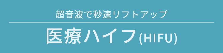 超音波で秒速リフトアップ 医療ハイフ