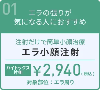 エラ小顔注射