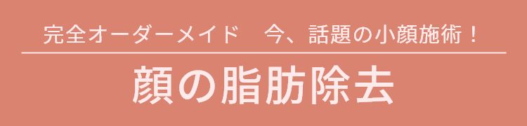 完全オーダーメイド　今、話題の小顔施術！顔の脂肪除去