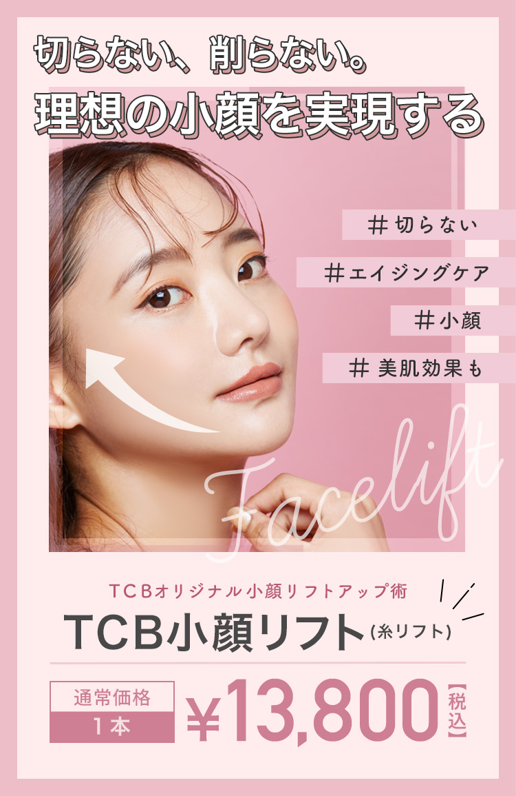 TCB小顔リフト ダウンタイムほぼゼロ 直後から小顔になれる