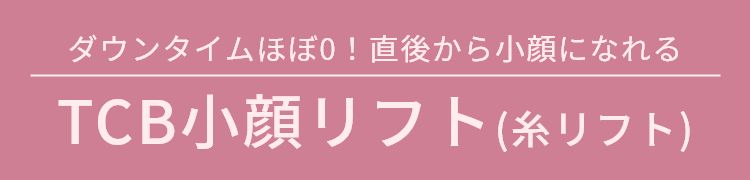 ダウンタイムほぼ0！直後から小顔になれる TCB小顔リフト(糸リフト)