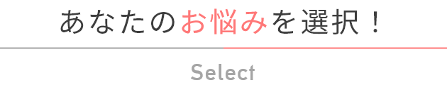 あなたのお悩みを選択
