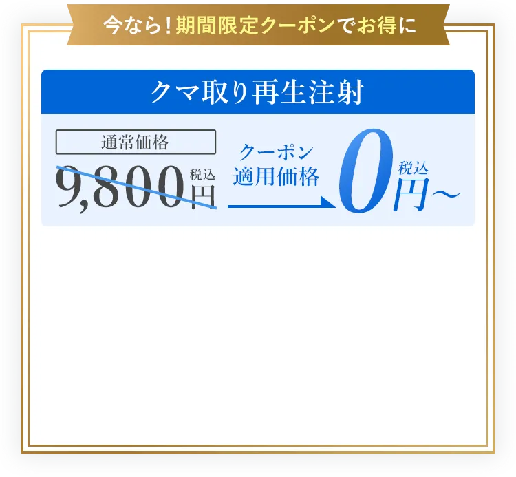 クーポン