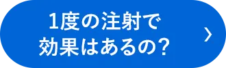 1度の注射で効果はあるの？