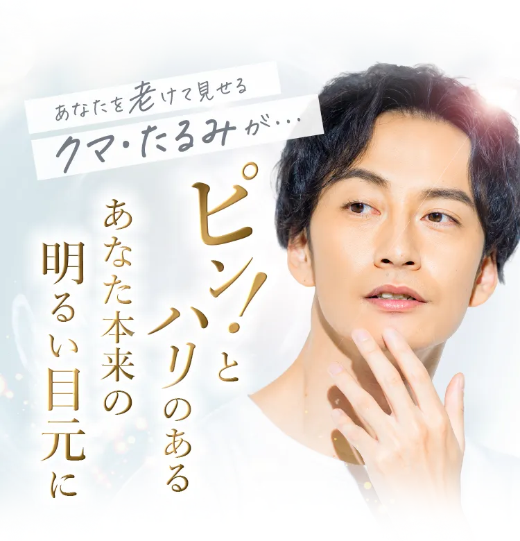 ハリのあるあなたの本来の明るい目元に