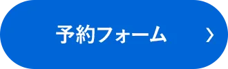 予約フォーム