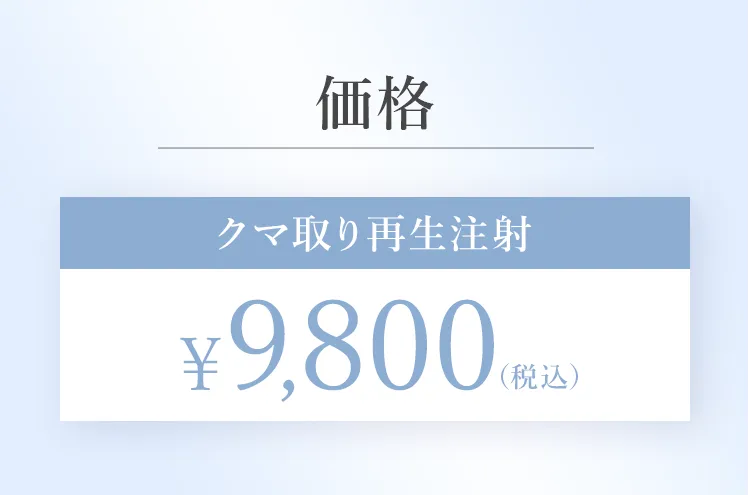クマ取り再生注射 9,800円(税込)