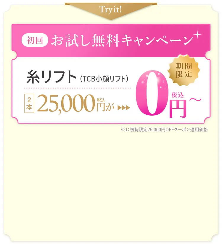 初回お試し無料キャンペーン