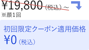 限定クーポン適用で初回0円