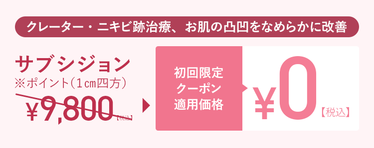 限定クーポン適用で初回¥0