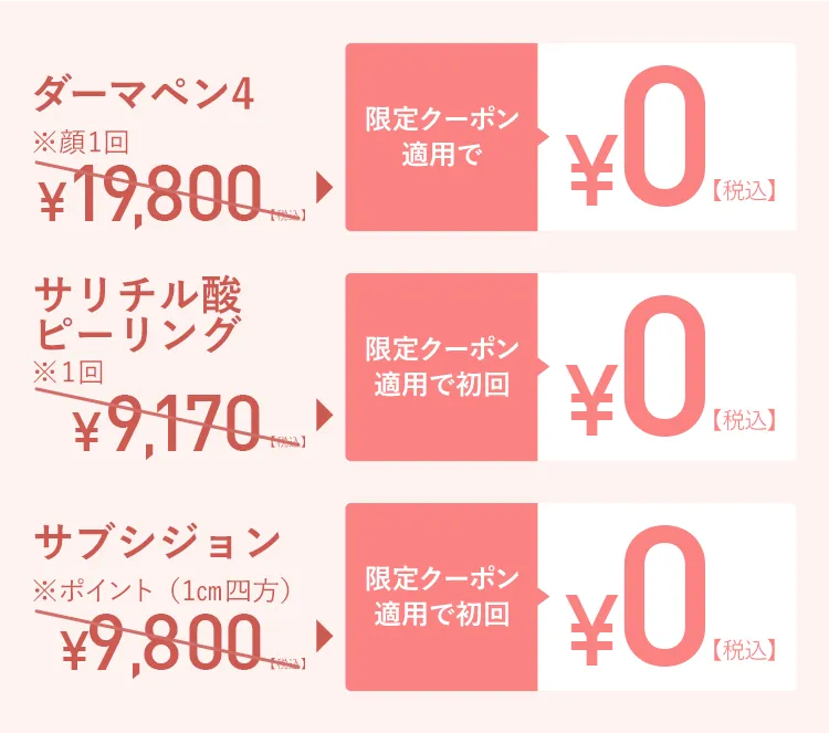 ダーマペン4 サリチル酸ピーリング サブジション 限定クーポン適用で初回0円