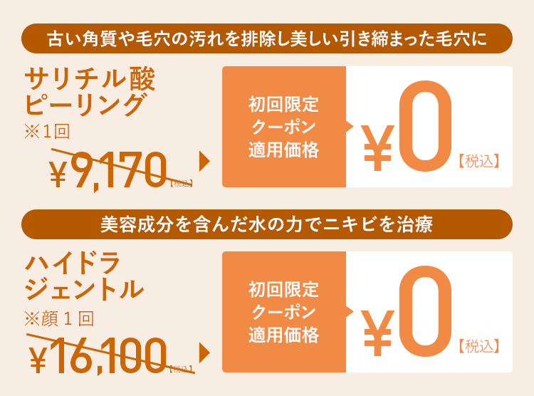 限定クーポン適用で初回¥0