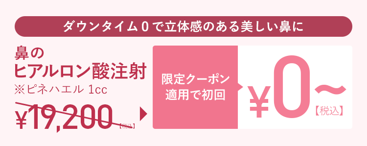 限定クーポン適用で初回¥0