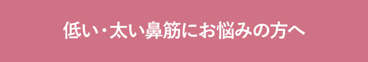 曲がった鼻筋（ワシ鼻）にお悩みの方へ