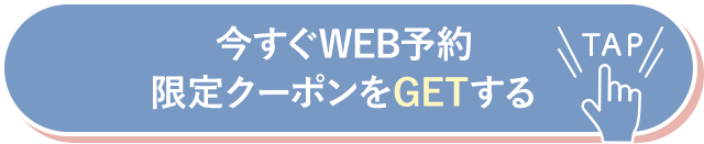 今すぐWEB予約限定クーポンをGETする