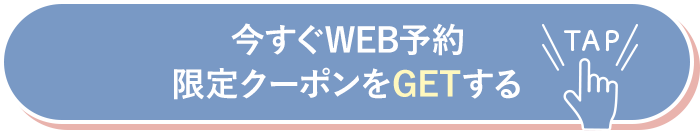 今すぐWEB予約限定クーポンをGETする