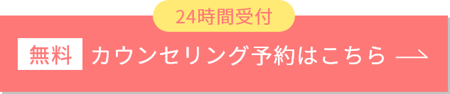 カウンセリング予約はこちら