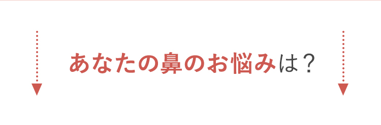 あなたの鼻のお悩みは？