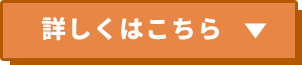 詳しくはこちら