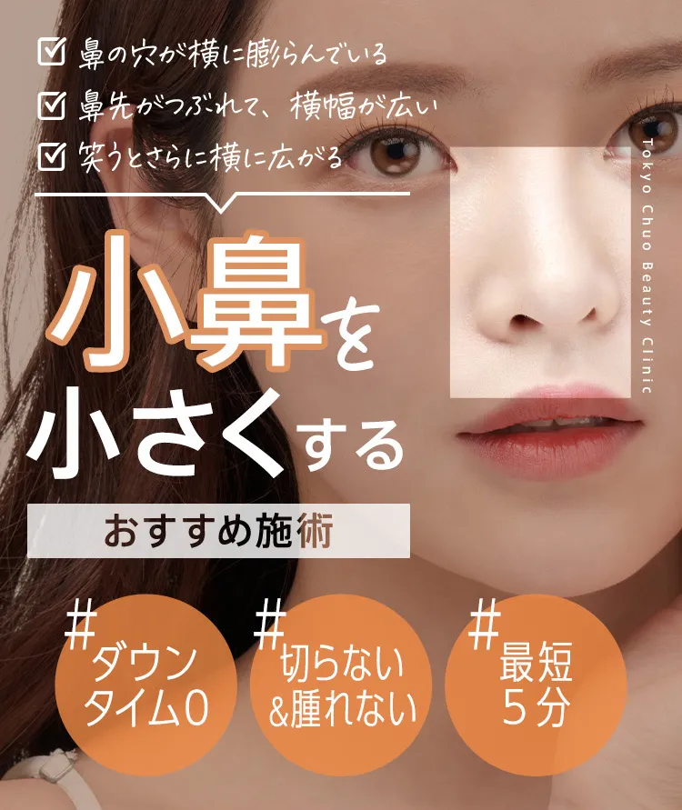 小鼻を小さくする