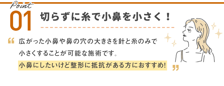 TCBの切らない小鼻縮小って？