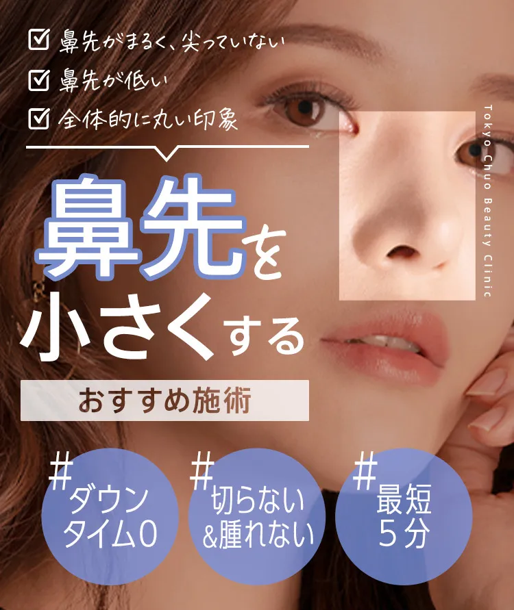 鼻先を小さくする