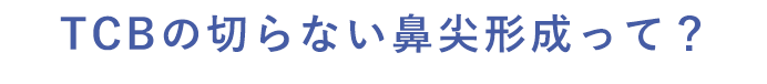 切らずに糸でツンとした鼻先に！