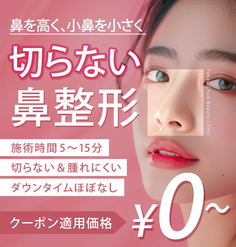 切らない鼻整形 ダウンタイムほぼ0