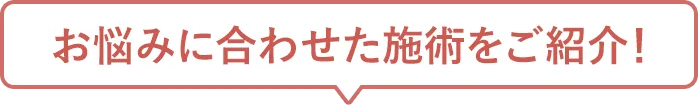 お悩みに合わせた施術をご紹介！