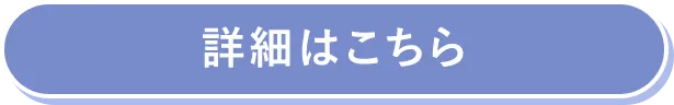 詳細はコチラ