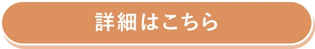 詳細はコチラ