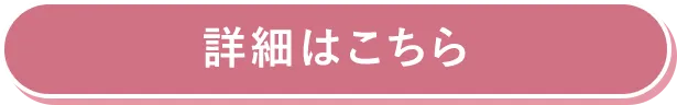 詳細はコチラ
